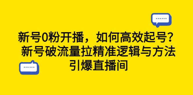 新號0粉開播，如何高效起號？新號破流量拉精準邏輯與方法，引爆直播間插圖