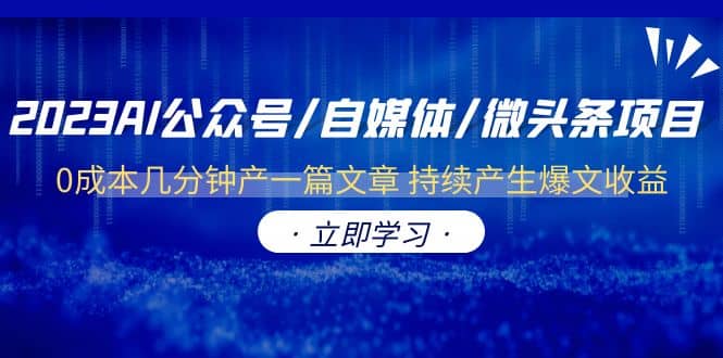 2023AI公眾號(hào)/自媒體/微頭條項(xiàng)目 0成本幾分鐘產(chǎn)一篇文章 持續(xù)產(chǎn)生爆文收益插圖