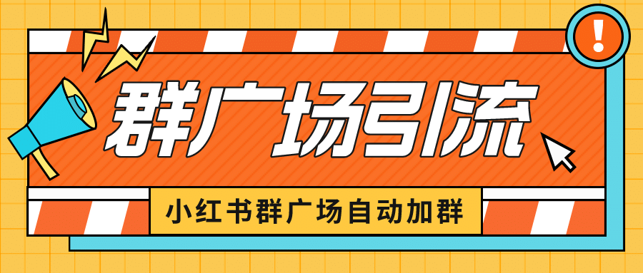 小紅書在群廣場加群 小號可批量操作 可進行引流私域（軟件 教程）插圖