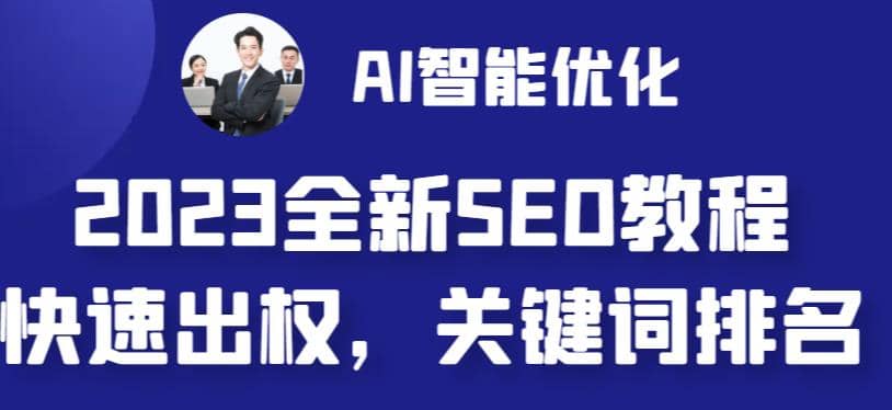 2023最新網(wǎng)站AI智能優(yōu)化SEO教程，簡單快速出權(quán)重，AI自動(dòng)寫文章 AI繪畫配圖插圖