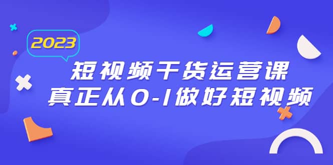 2023短視頻干貨·運營課，真正從0-1做好短視頻（30節課）插圖