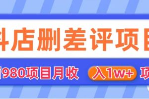 外面收費收980的抖音刪評商家玩法，月入1w 項目（僅揭秘）