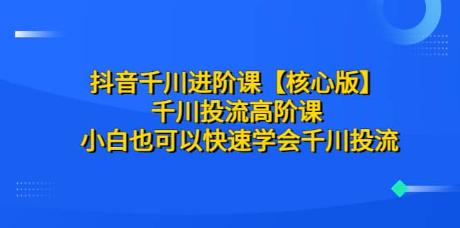 抖音千川進(jìn)階課【核心版】 千川投流高階課 小白也可以快速學(xué)會(huì)千川投流插圖