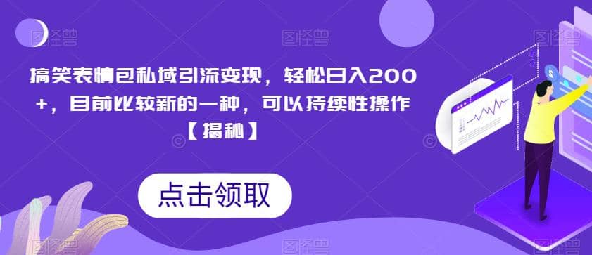 搞笑表情包私域引流變現(xiàn)，輕松日入200 ，目前比較新的一種，可以持續(xù)性操作【揭秘】插圖