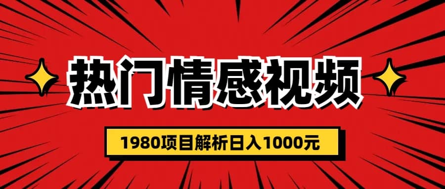 熱門話題視頻漲粉變現(xiàn)1980項目解析日收益入1000插圖