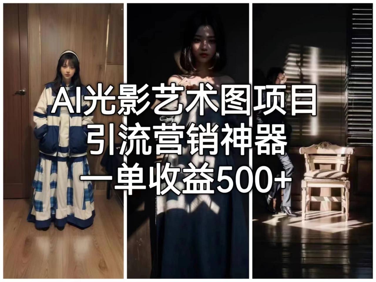 AI光影藝術圖項目，引流營銷神器，一單收益500插圖