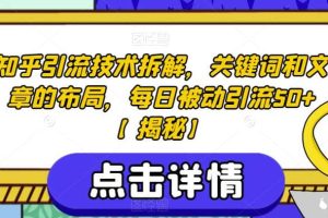 知乎引流技術(shù)拆解，關(guān)鍵詞和文章的布局，每日被動(dòng)引流50 【揭秘】