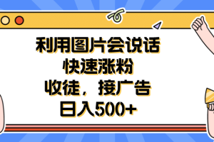 利用會說話的圖片快速漲粉，收徒，接廣告日入500