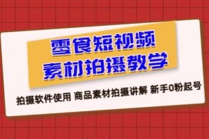 零食 短視頻素材拍攝教學(xué)，拍攝軟件使用 商品素材拍攝講解 新手0粉起號(hào)