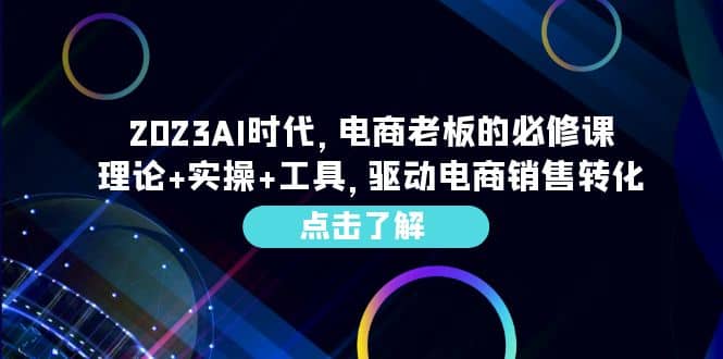 2023AI·時代，電商老板的必修課，理論 實操 工具，驅動電商銷售轉化插圖