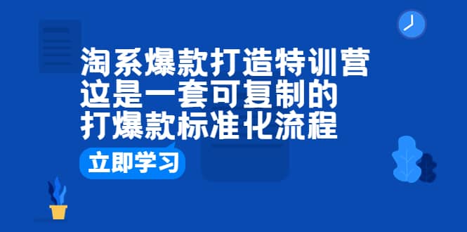 淘系爆款打造特訓(xùn)營(yíng)：這是一套可復(fù)制的打爆款標(biāo)準(zhǔn)化流程插圖