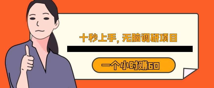 十秒鐘上手，一個(gè)小時(shí)60元暴利無腦調(diào)研項(xiàng)目【揭秘】插圖