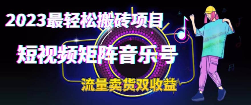 2023最輕松搬磚項目，短視頻矩陣音樂號流量收益 賣貨收益插圖