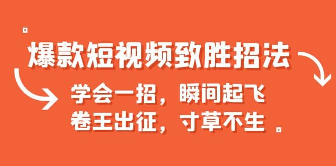 爆款短視頻致勝招法，學會一招，瞬間起飛，卷王出征，寸草不生插圖