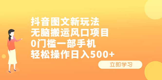 抖音圖文新玩法，無腦搬運風口項目，0門檻一部手機輕松操作日入500插圖