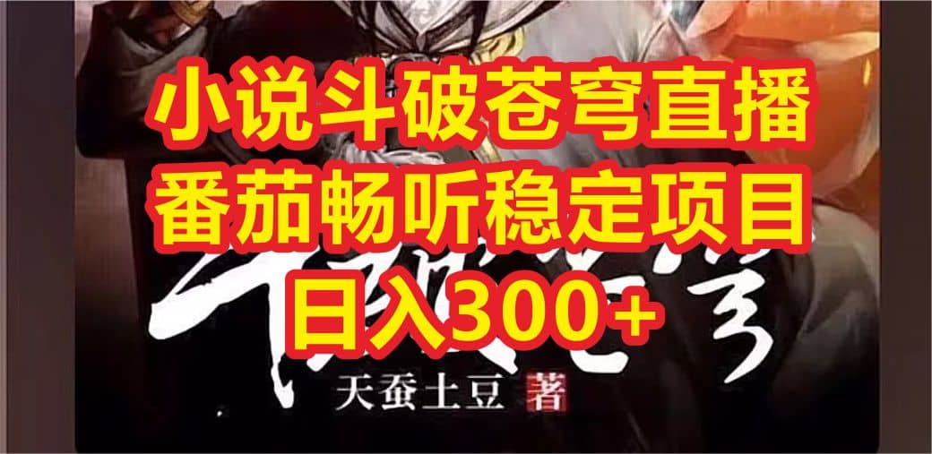 小說斗破蒼穹直播，番茄暢聽日入300 穩(wěn)定項(xiàng)目插圖