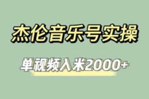 杰倫音樂號實操賺米，簡單操作快速漲粉，單視頻入米2000 【教程 素材】