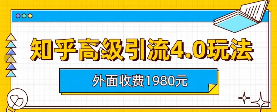 外面收費1980知乎高級引流4.0玩法，純實操課程【揭秘】