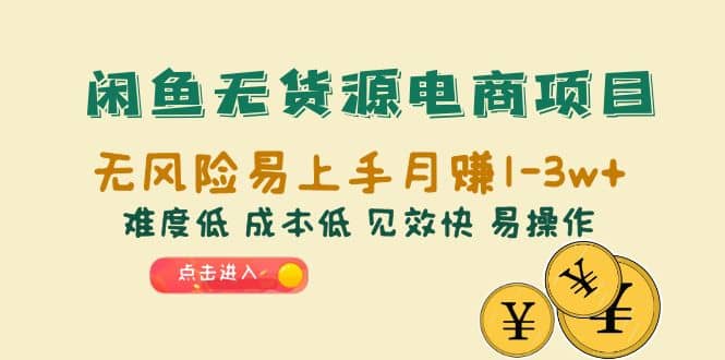 閑魚無貨源電商項目：無風(fēng)險易上手月賺10000 難度低 成本低 見效快 易操作插圖