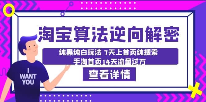 淘寶算法·逆向解密：純黑純白玩法 7天上首頁純搜索 手淘首頁14天流量過萬插圖
