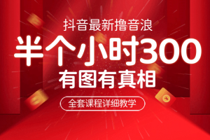 最新抖音擼音浪教學，半小時300米，不露臉不出境，兩三場就能拉爆直播間