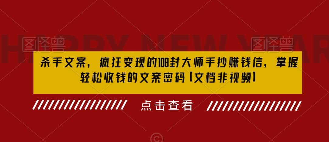 殺手 文案 瘋狂變現 108封大師手抄賺錢信，掌握月入百萬的文案密碼插圖