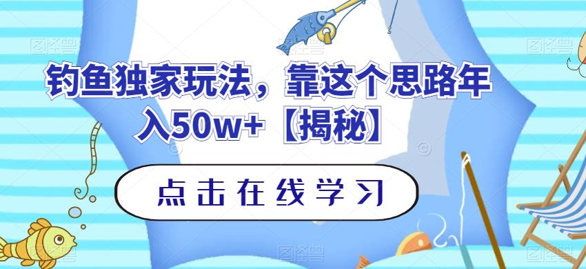 釣魚獨家玩法，靠這個思路年入50w 【揭秘】