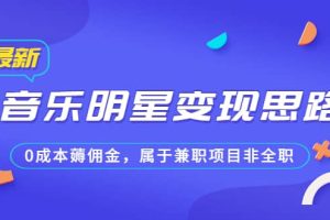 某公眾號付費文章《音樂明星變現思路，0成本薅傭金，屬于兼職項目非全職》