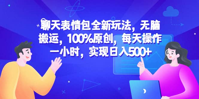 聊天表情包全新玩法，無腦搬運(yùn)，100%原創(chuàng)，每天操作一小時(shí)，實(shí)現(xiàn)日入500插圖