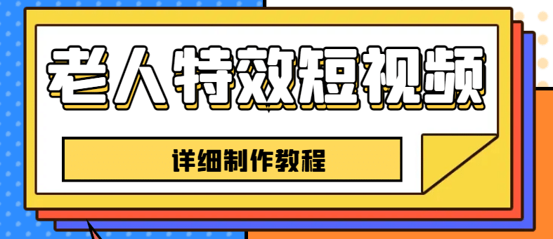 老人特效短視頻創作教程，一個月漲粉5w粉絲秘訣 新手0基礎學習【全套教程】插圖
