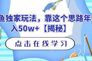 釣魚獨家玩法，靠這個思路年入50w 【揭秘】