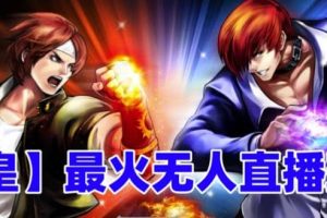 抖音最新無人直播玩法拳皇彈幕禮物互動小游戲（軟件 教程 搭建 素材 音效）