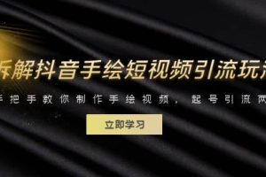 拆解抖音手繪短視頻引流玩法，手把手教你制作手繪視頻，起號(hào)引流兩不誤