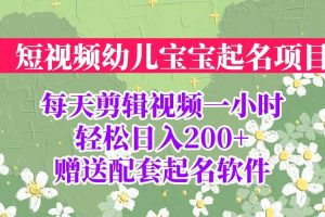 短視頻幼兒寶寶起名項目，全程投屏實操，贈送配套軟件