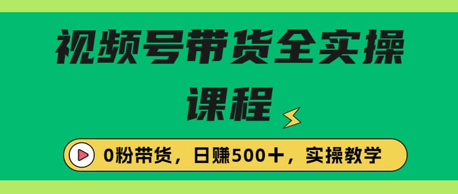 收費1980的視頻號帶貨保姆級全實操教程，0粉帶貨插圖