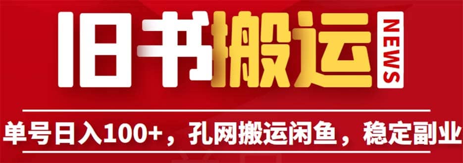 單號(hào)日入100 ，孔夫子舊書網(wǎng)搬運(yùn)閑魚，長(zhǎng)期靠譜副業(yè)項(xiàng)目（教程 軟件）插圖