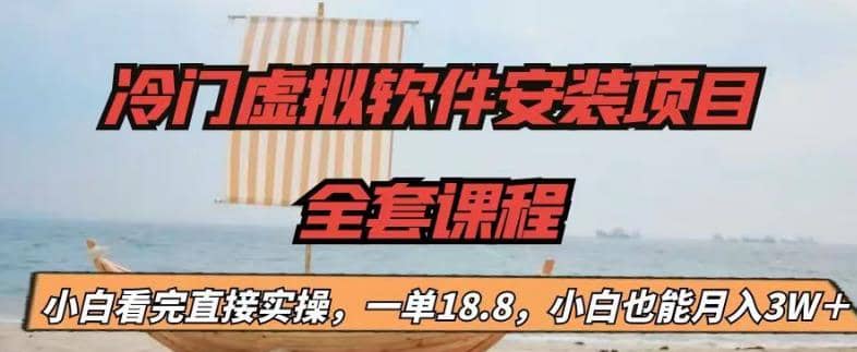 冷門虛擬軟件安裝項(xiàng)目，一單18.8，小白也能月入3W＋插圖