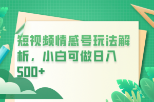 冷門暴利項(xiàng)目，短視頻平臺(tái)情感短信，小白月入萬(wàn)元