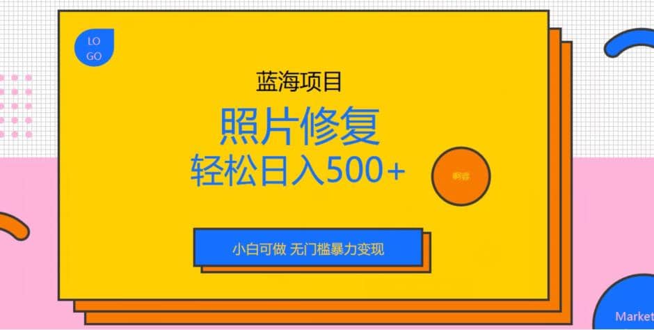 藍(lán)海項目照片修復(fù)，輕松日入500 ，小白可做無門檻暴力變現(xiàn)【揭秘】插圖