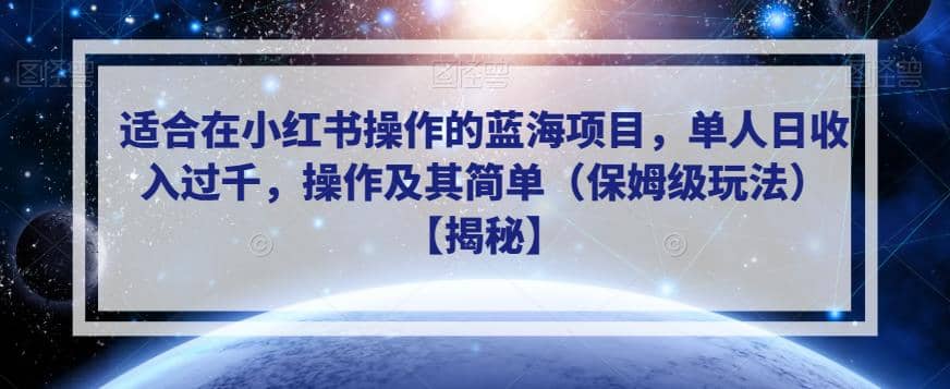 適合在小紅書操作的藍海項目，單人日收入過千，操作及其簡單（保姆級玩法）【揭秘】插圖