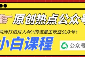 2周從零打造熱點公眾號，賺取每月4K 流量主收益（工具 視頻教程）