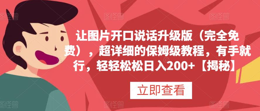 讓圖片開口說話升級版（完全免費），超詳細(xì)的保姆級教程，有手就行，輕輕松松日入200 【揭秘】