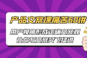 產(chǎn)品文案課痛苦60講，用戶視角形成正確文案觀，讓你寫文案突飛猛進(jìn)