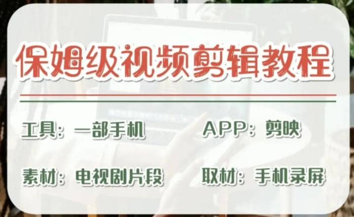 剪映保姆級剪輯教程，實操得來的技巧，絕對干貨滿滿！插圖