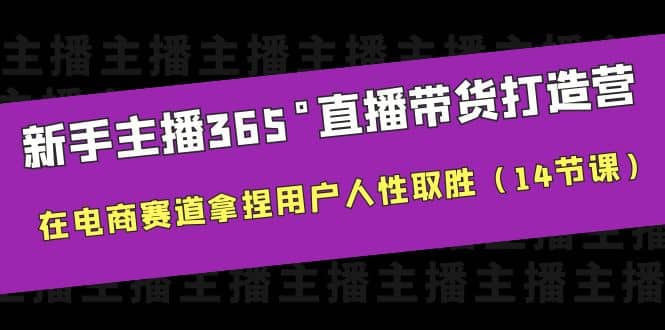 新手主播365°直播帶貨·打造營，在電商賽道拿捏用戶人性取勝（14節(jié)課）插圖
