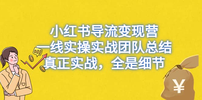 小紅書導流變現營，一線實戰團隊總結，真正實戰，全是細節，全平臺適用插圖