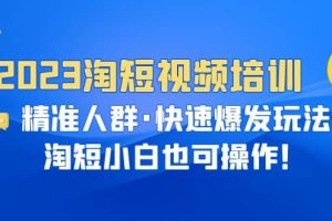 2023淘短視頻培訓：精準人群·快速爆發玩法，淘短小白也可操作