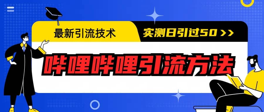 最新引流技術(shù)：嗶哩嗶哩引流方法，實測日引50插圖