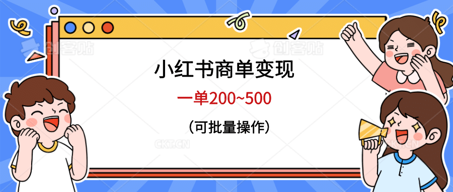 小紅書商單變現，一單200~500，可批量操作插圖