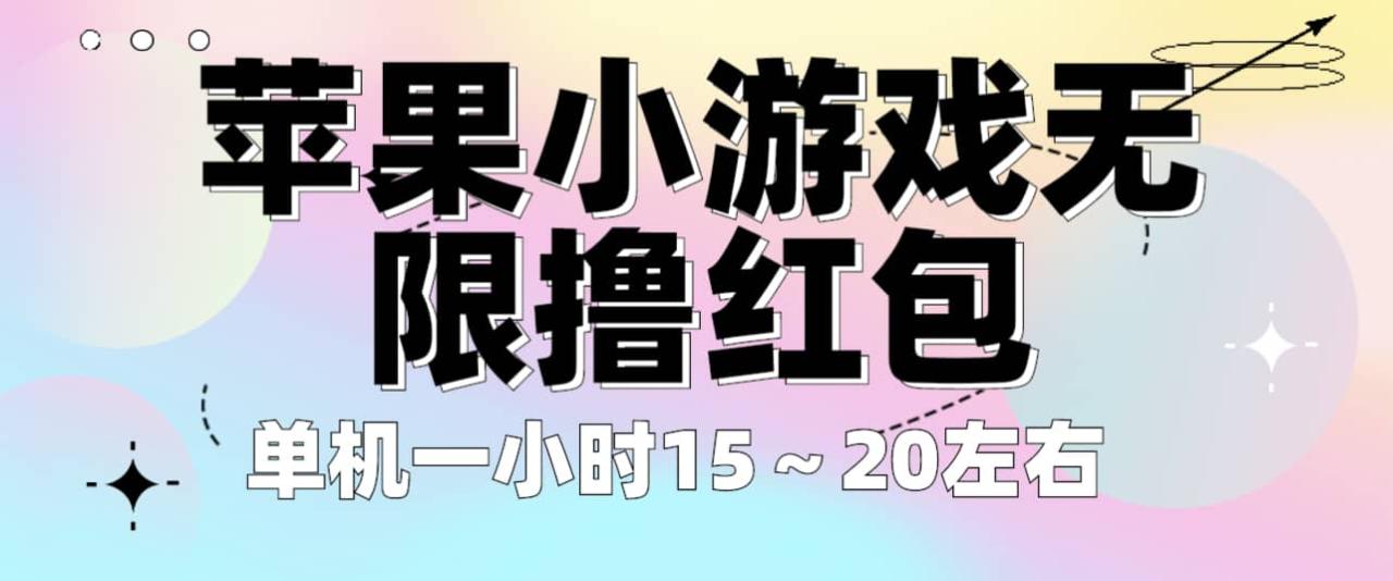 蘋果小游戲無限擼紅包 單機一小時15～20左右 全程不用看廣告！插圖
